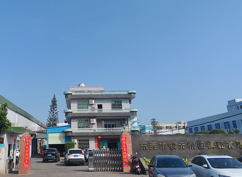 東莞市領先精密模胚有限公司 